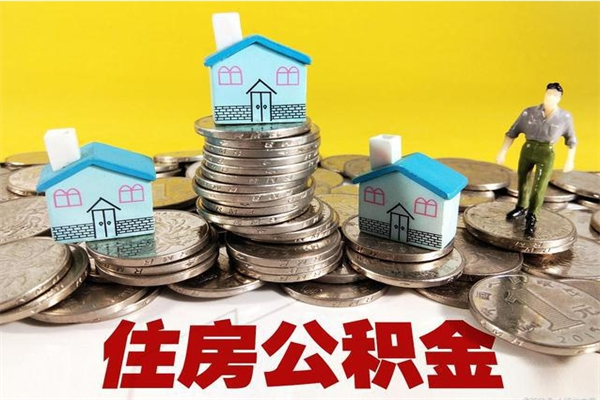 高密住房公积金可以取吗（住房公积金可以取出来嘛?）