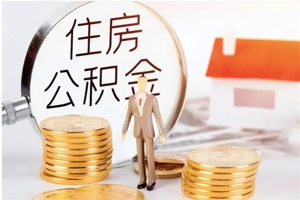 高密公积金在职怎么取（在职怎样取公积金）