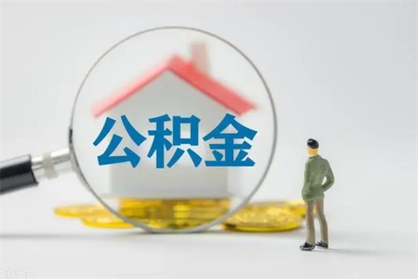 高密代提公积金的条件2023（代提取公积金一般收费多少）