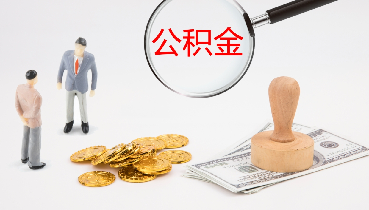 高密辞职公积取（辞职 取住房公积金）