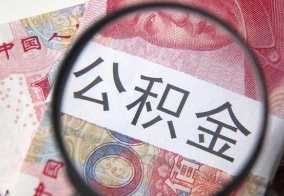 高密取住房公积金（取公积金办理流程）