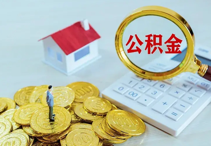 高密离职后能不能取公积金（离职后能不能取住房公积金）