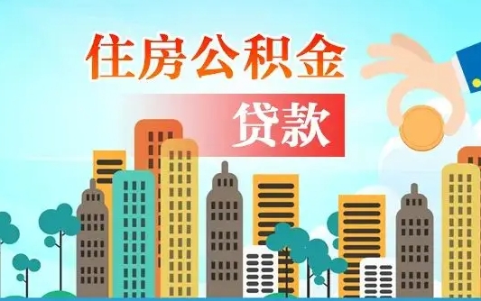 高密怎么把封存的住房公积金取出来（怎样取出封存的公积金）