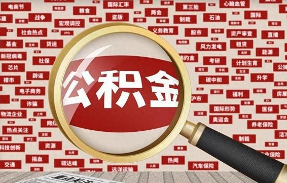 高密个人怎么支取住房公积金（如何取个人公积金账户资金）