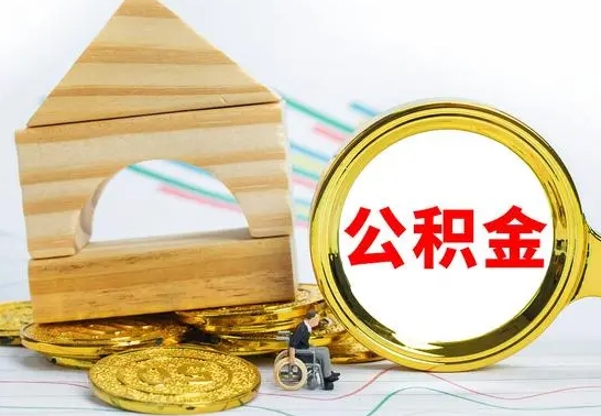 高密离职能提出公积金吗（离职能提取公积金吗?）