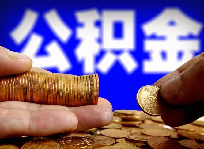 高密个人取出公积金（2021年个人如何取出公积金）